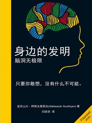 cover image of 身边的发明 (Inventions Around Us)